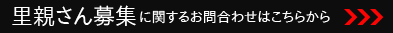 里親さん募集に関するお問合わせはこちらから
