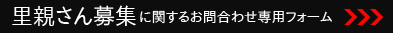 里親さん募集専用フォーム