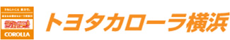トヨタカローラ横浜